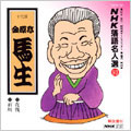 NHK落語名人選 93 ◆花筏 ◆百川