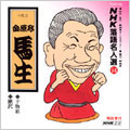 NHK落語名人選 94 ◆干物箱 ◆鰍沢