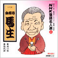 NHK落語名人選 95 ◆風呂敷 ◆幾代餅