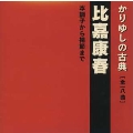 かりゆしの古典(全十八曲)