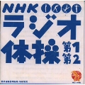 NHK ラジオ体操 第1 第2
