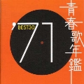 青春歌年鑑BEST30 ′71