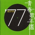 青春歌年鑑BEST30 ′77