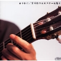 黎明期の日本ギター曲集II