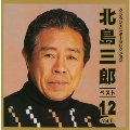 北島三郎ベスト12 Vol.1