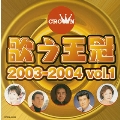 歌う王冠～クラウン・スターパレード2003-2004 Vol.1