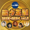 歌う王冠～クラウン・スターパレード2003-2004 Vol.2