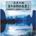 名流吟詠 古今名詩特選集第32集 平成15年度クラウン全国吟詠コンクール課題吟1