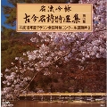 名流吟詠 古今名詩特選集第32集 平成15年度クラウン全国吟詠コンクール課題吟2