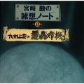 宮崎駿の雑想ノート「九州上空の重轟炸機」
