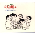 ホ-ホケキョ となりの山田くん～クラシックアルバム「楽に生きたら」