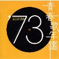 青春歌年鑑'73 BEST30