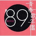 青春歌年鑑'89 BEST30