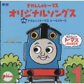 「きかんしゃトーマス」 オリジナルソングス 1