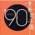 青春歌年鑑'90 BEST30