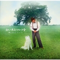 映画 白い犬とワルツを オリジナル・サウンドトラック