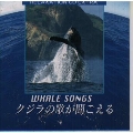 ホエール・ソングス～クジラの歌が聞こえる