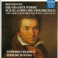 ベートーヴェン:ピアノとチェロのための作品全集