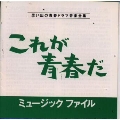 これが青春だ ミュージックファイル