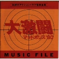 大激闘マッドポリス '80 ミュージックファイル