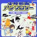 東映動画 アンソロジー TV篇 1963～1969
