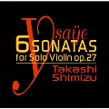イザイ:無伴奏ヴァイオリン・ソナタ作品27