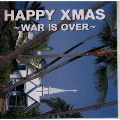 ハッピー・クリスマス～ウォー・イズ・オーヴァー