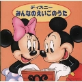 ディズニー みんなのえいごのうた