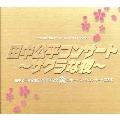 田中公平コンサート サクラな夜～田中公平作家生活20周年記念