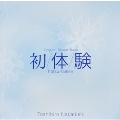 初/体/験 hatsu-taiken オリジナルサウンドトラック
