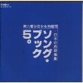 ソングブック 5～日本の合唱組曲
