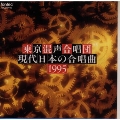 現代日本の合唱曲 1995