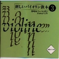 新しいバイオリン教本(3)