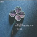 平成11年度NHK全国学校音楽コンクール/中学校の部