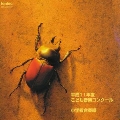 平成11年度こども音楽コンクール中学校合唱編1