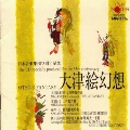 大津絵幻想～日本音楽集団35周年記念