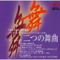 二つの舞曲～日本音楽集団35周年記念