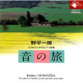 野平一郎:こどものためのピアノ曲集「音の旅」