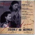 日本の響 Vol.2: 哀愁の日本 - 日本のヴァイオリン音楽の創世 -