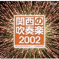 関西の吹奏楽 2002 Vol.1: 中学校編 - 第52回関西吹奏楽コンクール -