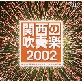 関西の吹奏楽 2002 Vol.3 大・職・一般編 - 第52回関西吹奏楽コンクール -