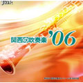 関西の吹奏楽2006 Vol.1