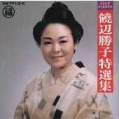 饒辺勝子特選集