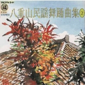 八重山民謡舞踊曲集２