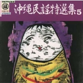 沖縄民謡特選集5 沖縄民謡特選集5
