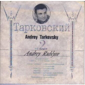 「アンドレイ・ルブリョフ」オリジナル・サウンドトラック 「アンドレイ・ルブリョフ」オリジナル・サウンドトラック