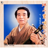 坪山豊～唄袋の島から