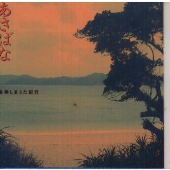 あさばな 奄美しまうた紀行 あさばな 奄美しまうた紀行