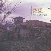 花染~奄美しまうた紀行2 花染~奄美しまうた紀行2