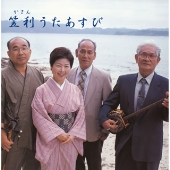 笠利(かさん)うたあすび 笠利(かさん)うたあすび